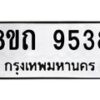 รับจัดหาทะเบียน 9538  หมวดใหม่ 8ขถ 9538  ทะเบียนมงคล ผลรวมดี  36-PR0821 -8ขถ