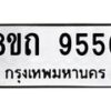 รับจัดหาทะเบียน 9556  หมวดใหม่ 8ขถ 9556  ทะเบียนมงคล ผลรวมดี  36-PR0821 -8ขถ