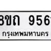รับจัดหาทะเบียน 9561  หมวดใหม่ 8ขถ 9561  ทะเบียนมงคล ผลรวมดี  32-PR0821 -8ขถ
