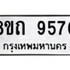 รับจัดหาทะเบียน 9570  หมวดใหม่ 8ขถ 9570  ทะเบียนมงคล ผลรวมดี  32-PR0821 -8ขถ
