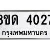 รับจัดหาทะเบียน 4027 หมวดใหม่ 8ขด 4027 ทะเบียนมงคล ผลรวมดี 24– FS0808 -8ขด