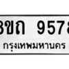 รับจัดหาทะเบียน 9578  หมวดใหม่ 8ขถ 9578  ทะเบียนมงคล ผลรวมดี  40-PR0821 -8ขถ