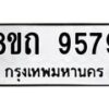 รับจัดหาทะเบียน 9579  หมวดใหม่ 8ขถ 9579  ทะเบียนมงคล ผลรวมดี  41-PR0821 -8ขถ