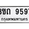 รับจัดหาทะเบียน 9597  หมวดใหม่ 8ขถ 9597  ทะเบียนมงคล ผลรวมดี  41-PR0821 -8ขถ
