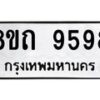 รับจัดหาทะเบียน 9598  หมวดใหม่ 8ขถ 9598  ทะเบียนมงคล ผลรวมดี  42-PR0821 -8ขถ