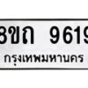 รับจัดหาทะเบียน 9619  หมวดใหม่ 8ขถ 9619  ทะเบียนมงคล ผลรวมดี  36-PR0821 -8ขถ