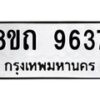 รับจัดหาทะเบียน 9637  หมวดใหม่ 8ขถ 9637  ทะเบียนมงคล ผลรวมดี  36-PR0822 -8ขถ