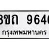 รับจัดหาทะเบียน 9646  หมวดใหม่ 8ขถ 9646  ทะเบียนมงคล ผลรวมดี  36-PR0822 -8ขถ