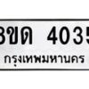 รับจัดหาทะเบียน 4035 หมวดใหม่ 8ขด 4035 ทะเบียนมงคล ผลรวมดี 23 – FS0808 -8ขด