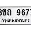 รับจัดหาทะเบียน 9677  หมวดใหม่ 8ขถ 9677  ทะเบียนมงคล ผลรวมดี  40-PR0822 -8ขถ