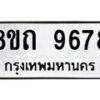 รับจัดหาทะเบียน 9678  หมวดใหม่ 8ขถ 9678  ทะเบียนมงคล ผลรวมดี  41-PR0822 -8ขถ