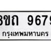 รับจัดหาทะเบียน 9679  หมวดใหม่ 8ขถ 9679  ทะเบียนมงคล ผลรวมดี  42-PR0822 -8ขถ
