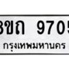 รับจัดหาทะเบียน 9705  หมวดใหม่ 8ขถ 9705  ทะเบียนมงคล ผลรวมดี  32-PR0822 -8ขถ
