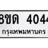 รับจัดหาทะเบียน 4044 หมวดใหม่ 8ขด 4044 ทะเบียนมงคล ผลรวมดี 23 – FS0808 -8ขด