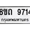รับจัดหาทะเบียน 9714  หมวดใหม่ 8ขถ 9714  ทะเบียนมงคล ผลรวมดี  32-PR0822 -8ขถ
