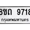 รับจัดหาทะเบียน 9718  หมวดใหม่ 8ขถ 9718  ทะเบียนมงคล ผลรวมดี  36-PR0822 -8ขถ