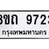 รับจัดหาทะเบียน 9723  หมวดใหม่ 8ขถ 9723  ทะเบียนมงคล ผลรวมดี  32-PR0822 -8ขถ