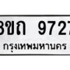 รับจัดหาทะเบียน 9727  หมวดใหม่ 8ขถ 9727  ทะเบียนมงคล ผลรวมดี  36-PR0822 -8ขถ