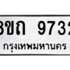 รับจัดหาทะเบียน 9732  หมวดใหม่ 8ขถ 9732  ทะเบียนมงคล ผลรวมดี  32-PR0822 -8ขถ