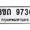 รับจัดหาทะเบียน 9736  หมวดใหม่ 8ขถ 9736  ทะเบียนมงคล ผลรวมดี  36-PR0822 -8ขถ
