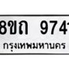 รับจัดหาทะเบียน 9741  หมวดใหม่ 8ขถ 9741  ทะเบียนมงคล ผลรวมดี  32-PR0822 -8ขถ
