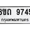 รับจัดหาทะเบียน 9745  หมวดใหม่ 8ขถ 9745  ทะเบียนมงคล ผลรวมดี  36-PR0822 -8ขถ