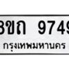รับจัดหาทะเบียน 9749  หมวดใหม่ 8ขถ 9749  ทะเบียนมงคล ผลรวมดี  40-PR0822 -8ขถ