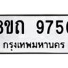 รับจัดหาทะเบียน 9750  หมวดใหม่ 8ขถ 9750  ทะเบียนมงคล ผลรวมดี  32-PR0822 -8ขถ