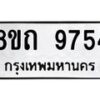 รับจัดหาทะเบียน 9754  หมวดใหม่ 8ขถ 9754  ทะเบียนมงคล ผลรวมดี  36-PR0822 -8ขถ