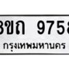 รับจัดหาทะเบียน 9758  หมวดใหม่ 8ขถ 9758  ทะเบียนมงคล ผลรวมดี  40-PR0822 -8ขถ