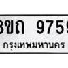 รับจัดหาทะเบียน 9759  หมวดใหม่ 8ขถ 9759  ทะเบียนมงคล ผลรวมดี  41-PR0822 -8ขถ