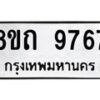รับจัดหาทะเบียน 9767  หมวดใหม่ 8ขถ 9767  ทะเบียนมงคล ผลรวมดี  40-PR0822 -8ขถ