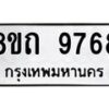 รับจัดหาทะเบียน 9768  หมวดใหม่ 8ขถ 9768  ทะเบียนมงคล ผลรวมดี  41-PR0822 -8ขถ