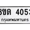 รับจัดหาทะเบียน 4053 หมวดใหม่ 8ขด 4053 ทะเบียนมงคล ผลรวมดี 23 – FS0808 -8ขด