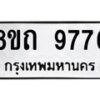รับจัดหาทะเบียน 9776  หมวดใหม่ 8ขถ 9776 ทะเบียนมงคล ผลรวมดี  40-PR0822 -8ขถ