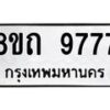 รับจัดหาทะเบียน 9777  หมวดใหม่ 8ขถ 9777 ทะเบียนมงคล ผลรวมดี  41-PR0822 -8ขถ