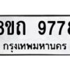 รับจัดหาทะเบียน 9778  หมวดใหม่ 8ขถ 9778 ทะเบียนมงคล ผลรวมดี  42-PR0822 -8ขถ