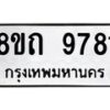 รับจัดหาทะเบียน 9781  หมวดใหม่ 8ขถ 9781 ทะเบียนมงคล ผลรวมดี  36-PR0822 -8ขถ