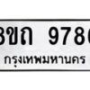 รับจัดหาทะเบียน 9786  หมวดใหม่ 8ขถ 9786 ทะเบียนมงคล ผลรวมดี  41-PR0822 -8ขถ