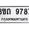 รับจัดหาทะเบียน 9787  หมวดใหม่ 8ขถ 9787 ทะเบียนมงคล ผลรวมดี  42-PR0822 -8ขถ