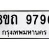 รับจัดหาทะเบียน 9790  หมวดใหม่ 8ขถ 9790 ทะเบียนมงคล ผลรวมดี  36-PR0822 -8ขถ