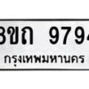 รับจัดหาทะเบียน 9794  หมวดใหม่ 8ขถ 9794 ทะเบียนมงคล ผลรวมดี  40-PR0822 -8ขถ