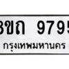 รับจัดหาทะเบียน 9795  หมวดใหม่ 8ขถ 9795 ทะเบียนมงคล ผลรวมดี  41-PR0822 -8ขถ