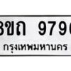 รับจัดหาทะเบียน 9796  หมวดใหม่ 8ขถ 9796 ทะเบียนมงคล ผลรวมดี  42-PR0822 -8ขถ
