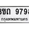รับจัดหาทะเบียน 9798  หมวดใหม่ 8ขถ 9798 ทะเบียนมงคล ผลรวมดี  44-PR0822 -8ขถ