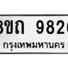 รับจัดหาทะเบียน 9826  หมวดใหม่ 8ขถ 9826 ทะเบียนมงคล ผลรวมดี  36-PR0822 -8ขถ
