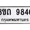 รับจัดหาทะเบียน 9840  หมวดใหม่ 8ขถ 9840 ทะเบียนมงคล ผลรวมดี  32-PR0822 -8ขถ
