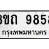 รับจัดหาทะเบียน 9858  หมวดใหม่ 8ขถ 9858 ทะเบียนมงคล ผลรวมดี  41-PR0822 -8ขถ