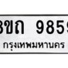 รับจัดหาทะเบียน 9859  หมวดใหม่ 8ขถ 9859 ทะเบียนมงคล ผลรวมดี  42-PR0822 -8ขถ