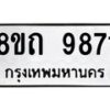 รับจัดหาทะเบียน 9871  หมวดใหม่ 8ขถ 9871 ทะเบียนมงคล ผลรวมดี  36-PR0822 -8ขถ